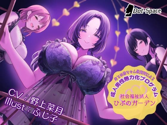 【催○音声】おとな赤ちゃん保育所による成人男性無力化プログラム ～社会福祉法人ひぷのガーデン～ cover