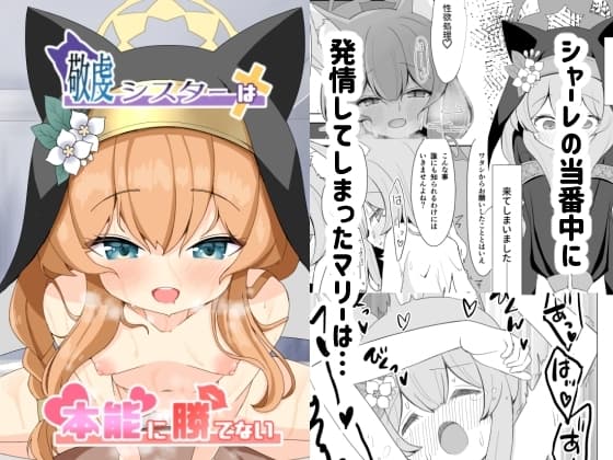 敬虔シスターは本能に勝てない cover