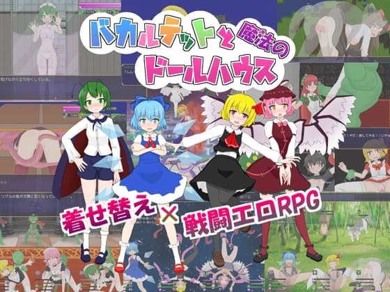 バカルテットと魔法のドールハウス cover