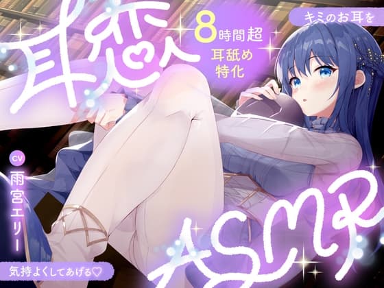 【8時間超⏱/耳舐め特化】耳恋ASMR～キミのお耳を気持よくしてあげる～ cover