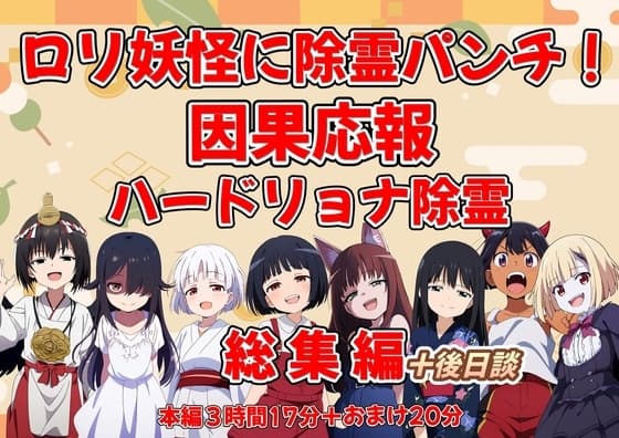 (総時間3時間30分超)○リ妖怪を除霊パンチ!因果応報ハードリョナ除霊総集編+後日談 cover