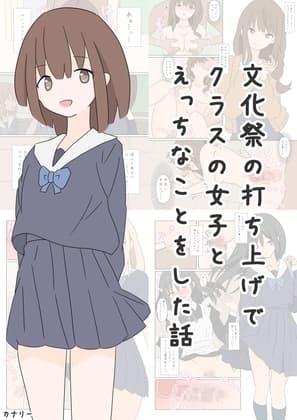 文化祭の打ち上げでクラスの女子とえっちなことをした話 cover