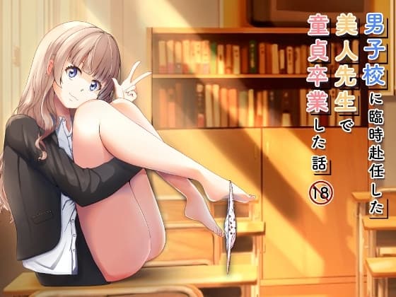 男子校に臨時赴任した美人先生で童貞卒業した話 cover