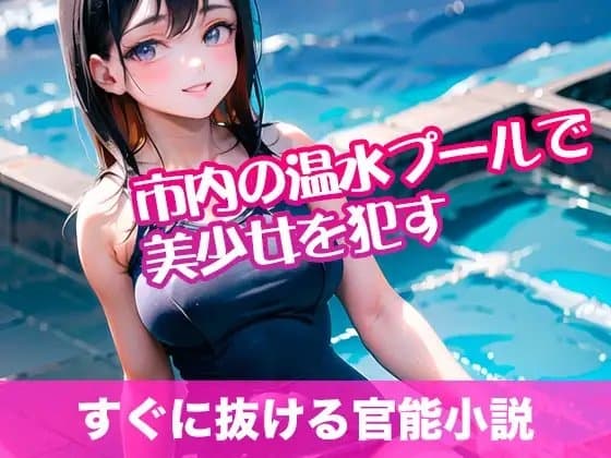 市内の温水プールで美少女を○す【すぐに抜ける官能小説】 cover
