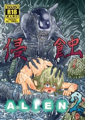 侵蝕ALIEN2 cover