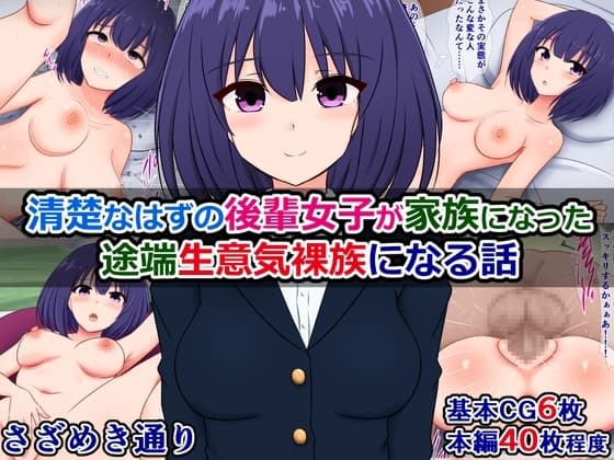 清楚なはずの後輩女子が家族になった途端生意気裸族になる話 cover