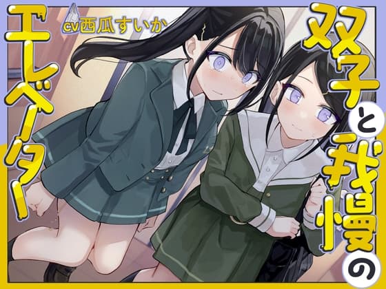 【おしっこ我慢/バイノーラル】双子と我慢のエレベーター(お漏らし/放尿) cover