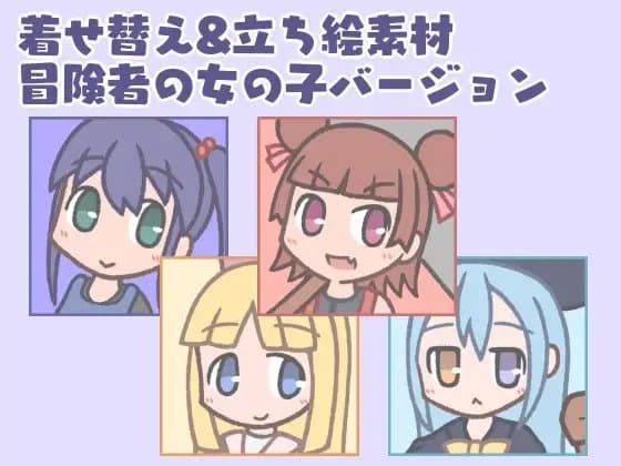 着せ替え&立ち絵素材 冒険者の女の子バージョン cover