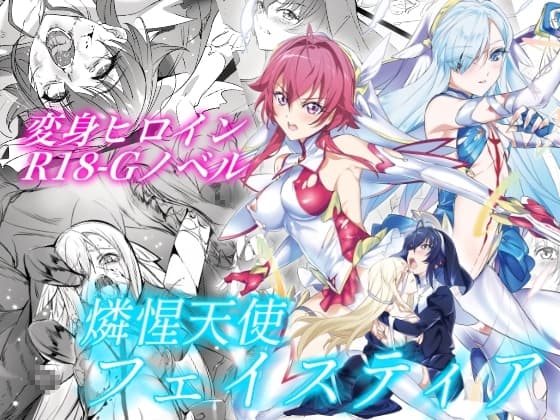 燐惺天使フェイスティア cover