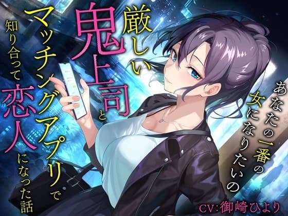 厳しい鬼上司とマッチングアプリで知り合って恋人になった話-あなたの一番の女になりたいの【バイノーラル】 cover
