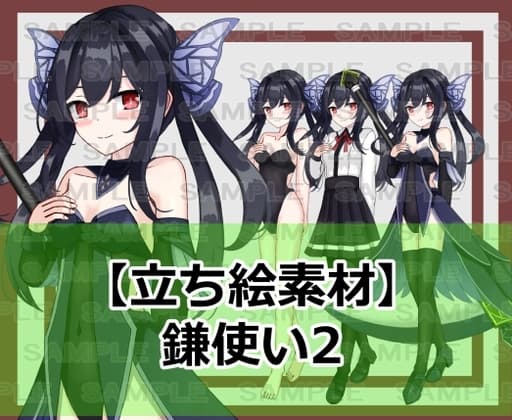 【立ち絵素材】鎌使い2【裸差分あり】 cover