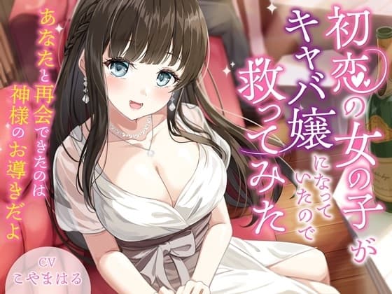 初恋の女の子がキャバ嬢になっていたので救ってみた-あなたと再会できたのは神様のお導きだよ【バイノーラル】 cover