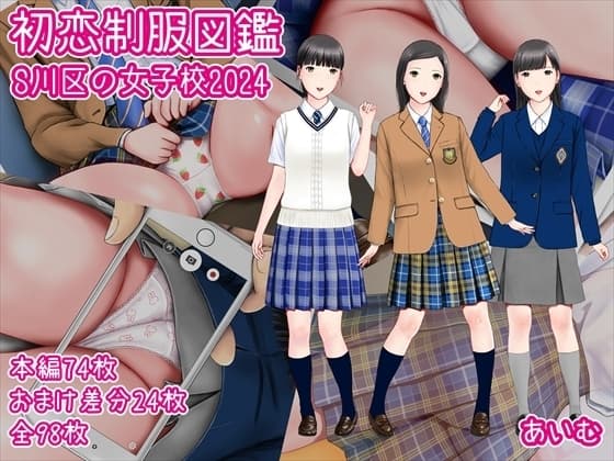初恋制服図鑑 S川区の女子校2024 cover