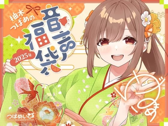 柚木つばめの2025年音声福袋! cover