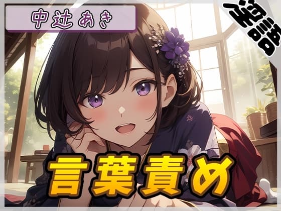 【オナサポ】京都の変態さん中辻あき「言葉責め」【中辻あき】 cover