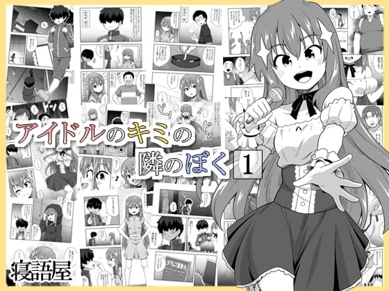 アイドルのキミの隣のぼく1 cover