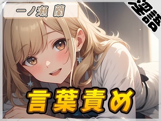 【オナサポ】淫乱人妻 一ノ瀬蘭「言葉責め」【一ノ瀬蘭】 cover
