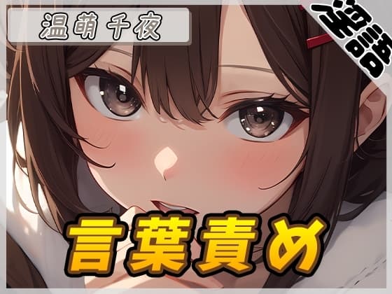 【オナサポ】ネイリスト兼声優の温萌千夜「言葉責め」【温萌千夜】 cover