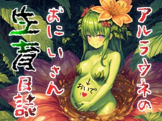 【人格吸引×捕食】アルラウネのお兄さん生育日記～樹液たっぷりおいしくなぁれ♪～ cover