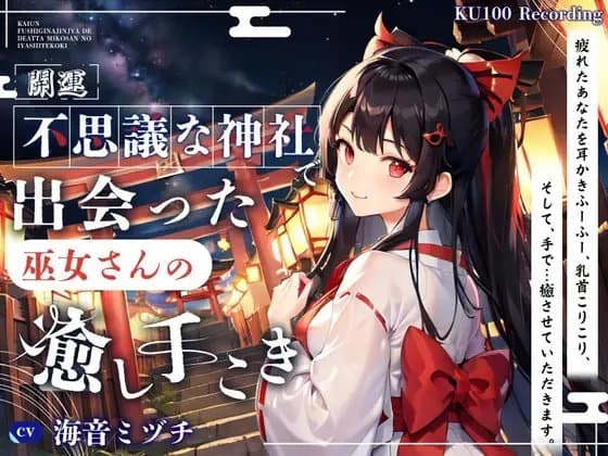 【開運】不思議な神社で出会った、巫女さんの癒し手こき cover