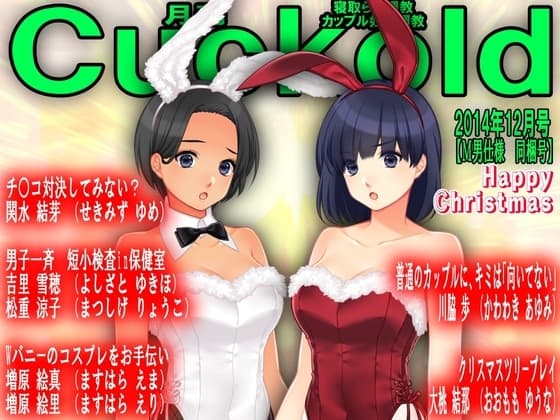 月刊Cuckold 24年12月号 cover