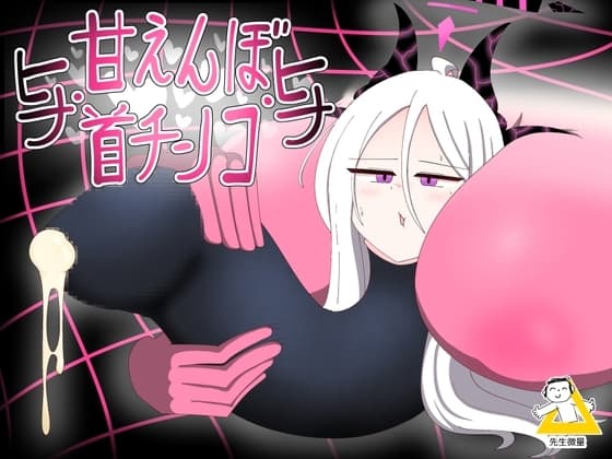 ヒナ・甘えんぼ首チンコ・ヒナ cover