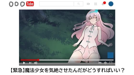 【緊急】魔法少女を気絶させたんだがどうすればいい? cover