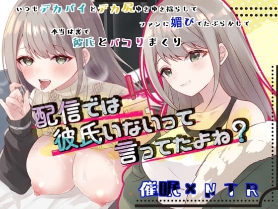 配信では彼氏いないって言ってたよね? cover
