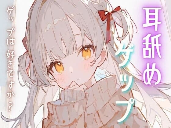 耳舐めゲップASMR cover