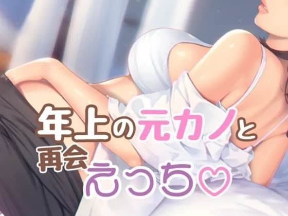 年上の元カノと再会えっち cover