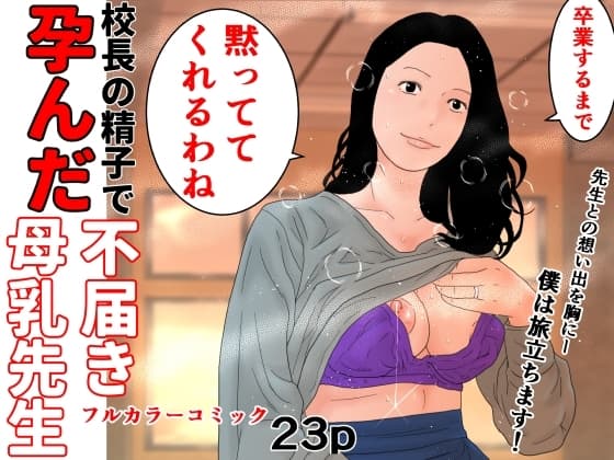 校長の精子で孕んだ不届き母乳先生 cover