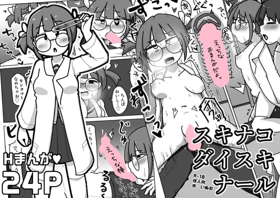 スキナコダイスキナール cover