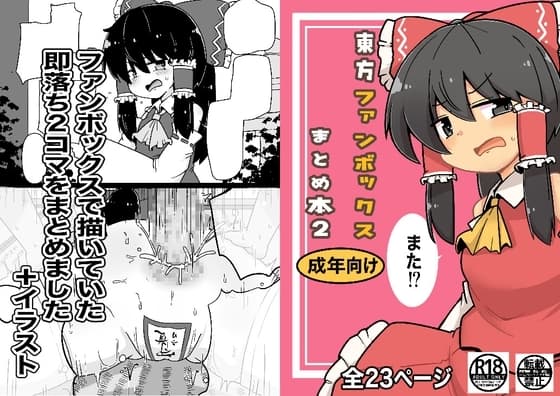 東方ファンボックスまとめ本2 cover