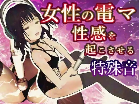 電マの女性性感を起こさせる特殊音源 cover