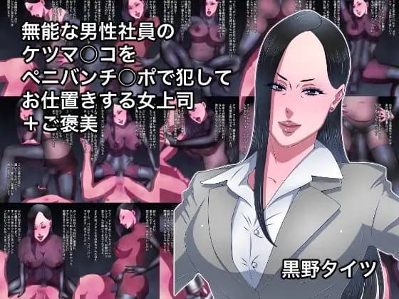 無能な男性社員のケツマ○コをペニバンチ○ポで犯してお仕置きする女上司+ご褒美 cover
