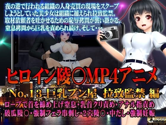 新ヒロイン陵○MP4アニメNo.13[巨乳ブン屋 拉致監禁] ロープで首を締めあげ窒息・乳首クリ責め・アナル指責め 破瓜陵〇・強○フェラ串刺し・2穴陵〇・中出し・強○ cover