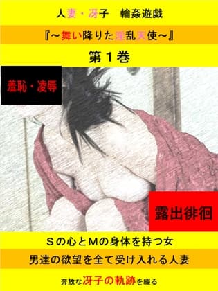 人妻冴子・輪○遊戯～舞い降りた淫乱天使～第1巻 cover