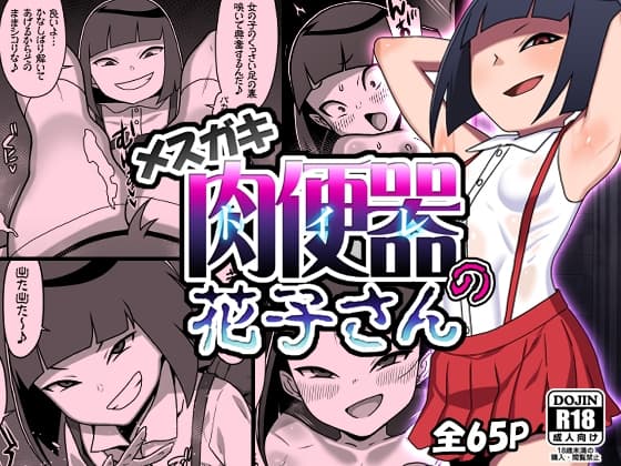 メ○ガキトイレの花子さん cover