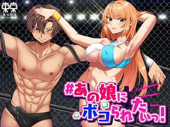 あの娘にボコられたいっ! cover