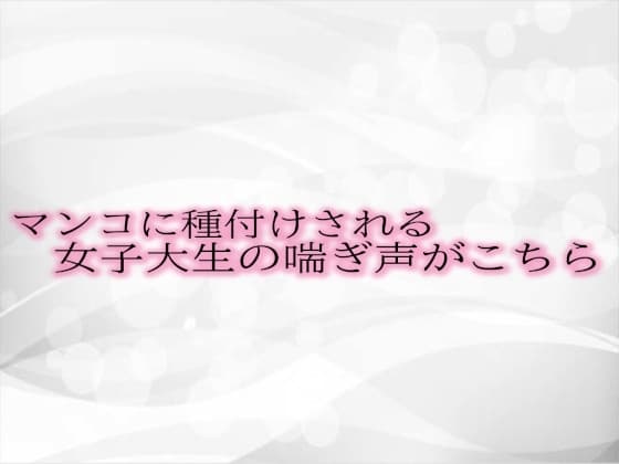 マンコに種付けされる女子大生の喘ぎ声がこちら cover