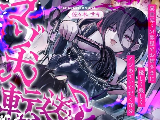 【全日本シチュエーションボイス】マゾ犬転送♪異世界SM部屋でお姉さまに優しく厳しくイジめていただく70分【CV.佐々木サキ】 cover