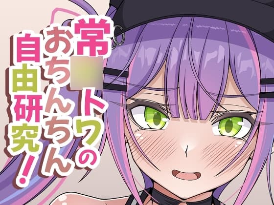 常○トワのおちんちん自由研究! cover