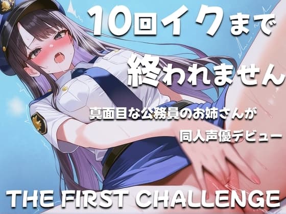 真面目な公務員が10回イクまで終われないオナニーに挑戦!~職場の人は私がこんな事してるなんて思いもしないだろうな~ cover