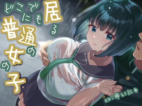 【全日本シチュエーションボイス】どこにでも居る普通の女の子【CV.ゆいにゃ】 cover