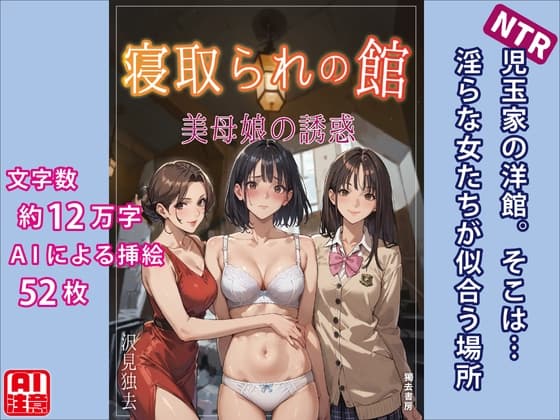 寝取られの館―美母娘の誘惑 cover