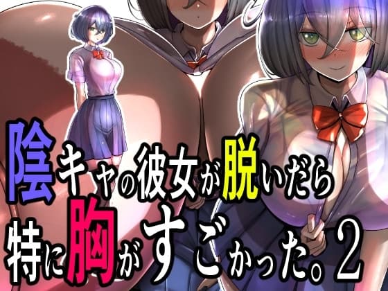 陰キャの彼女が脱いだら特に胸がすごかった。2 cover