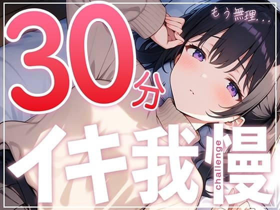 【絶頂不可避】あと何分?手が早くなっちゃう...ガチオナニー実演で30分イキ我慢チャレンジ!!【つるつるパイパンまんこの遅漏クリエイター】 cover
