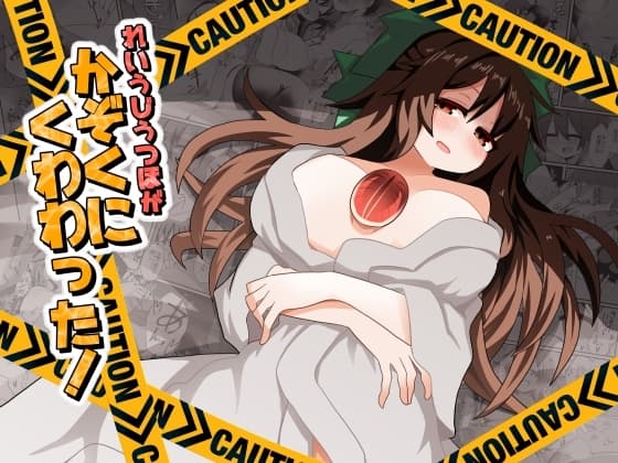 れいうじうつほがかぞくにくわわった! cover
