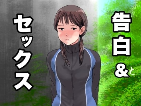 告白&セックス cover