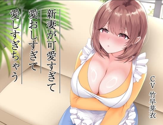 新妻が可愛すぎて愛おしすぎて愛しすぎちゃう cover